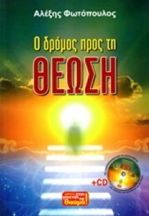 Ο δρόμος προς τη θέωση