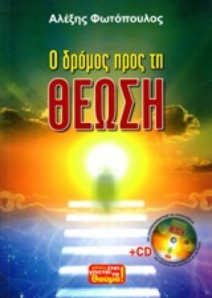 Ο δρόμος προς τη θέωση