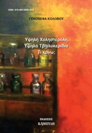 Υψηλή χοληστερόλη, υψηλά τριγλυκερίδια. Τι κάνω;