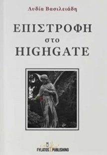 Επιστροφή στο Highgate