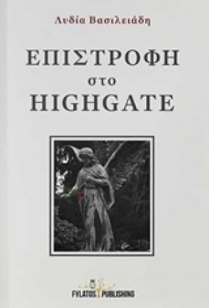 Επιστροφή στο Highgate