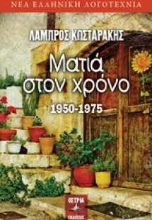 Ματιά στον χρόνο