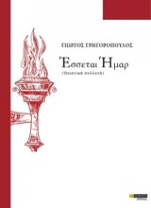 Έσσεται Ήμαρ
