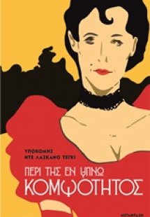 Περί της εν ύπνω κομψότητος