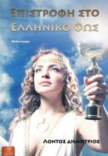 Επιστροφή στο ελληνικό φως