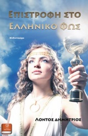Επιστροφή στο ελληνικό φως