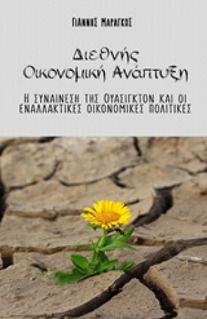 Διεθνής οικονομική ανάπτυξη
