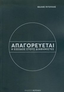 Απαγορεύεται η είσοδος στους διαφημιστές