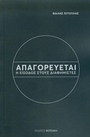 Απαγορεύεται η είσοδος στους διαφημιστές