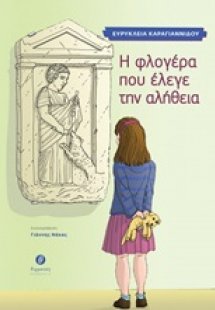 Η φλογέρα που έλεγε την αλήθεια