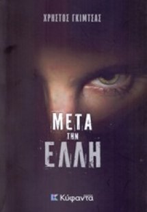 Μετά την Έλλη