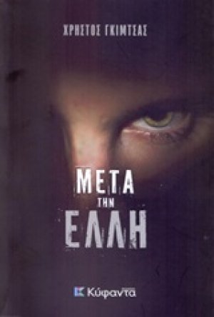 Μετά την Έλλη