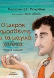 Ο μικρός Δημοσθένης και τα μαγικά χαλίκια