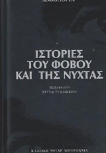 Ιστορίες του φόβου και της νύχτας