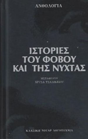 Ιστορίες του φόβου και της νύχτας