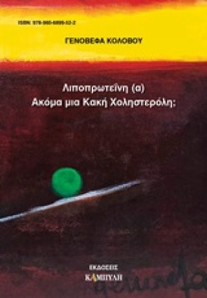 Λιποπρωτεΐνη (α) ακόμα μια κακή χοληστερόλη;