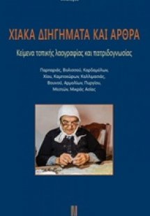 Χιακά διηγήματα και άρθρα
