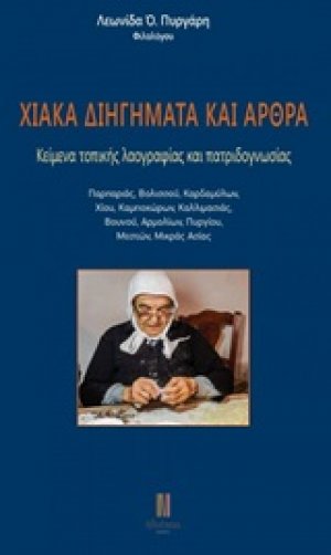 Χιακά διηγήματα και άρθρα