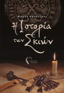 Η ιστορία των σκιών