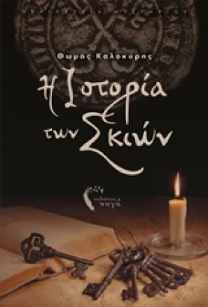Η ιστορία των σκιών