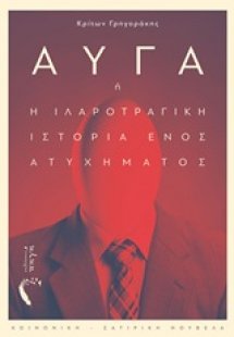 Αυγά ή Η ιλαροτραγική ιστορία ενός ατυχήματος