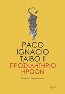 Προσκλητήριο ηρώων