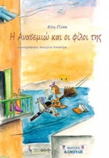 Η Ανασεμιώ και οι φίλοι της