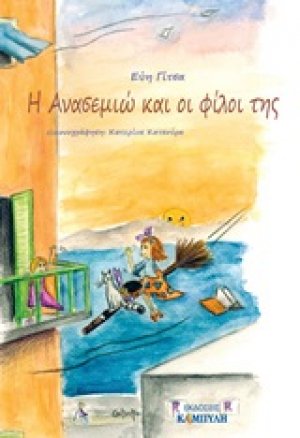 Η Ανασεμιώ και οι φίλοι της