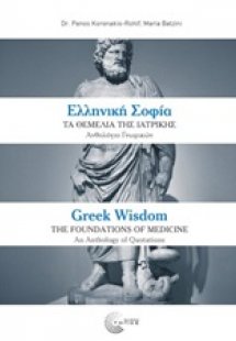 Ελληνική σοφία: Τα θεμέλια της ιατρικής