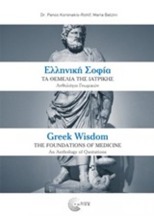 Ελληνική σοφία: Τα θεμέλια της ιατρικής