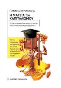 Η μαγεία του καπιταλισμού: Πώς η ακαδημαϊκή γνώση στηρί...