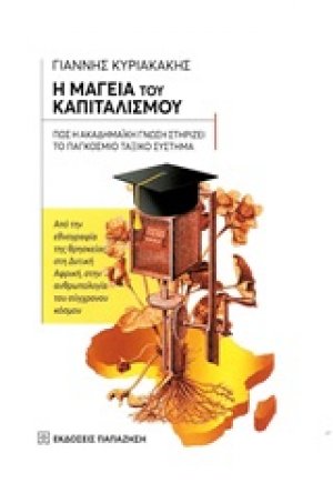Η μαγεία του καπιταλισμού: Πώς η ακαδημαϊκή γνώση στηρίζει το παγκόσμιο ταξικό σύστημα