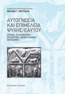 Αυτογνωσία και επιμέλεια ψυχής/εαυτού
