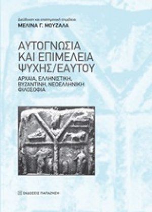 Αυτογνωσία και επιμέλεια ψυχής/εαυτού