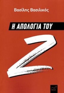 Η απολογία του Ζ