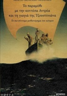 Το παραμύθι με την κοντέσα Αντρέα και τη γιαγιά της Τζο...