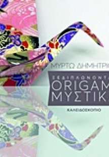 Ξεδιπλώνοντας origami μυστικά