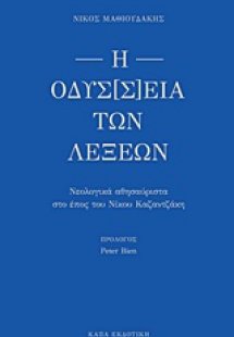 Η οδύσ[σ]εια των λέξεων