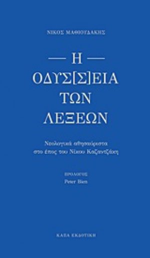 Η οδύσ[σ]εια των λέξεων