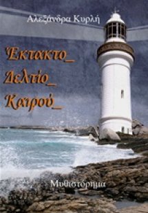 Έκτακτο δελτίο καιρού