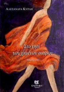 Στο νησί των χαμένων ονείρων