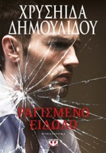 Ραγισμένο είδωλο