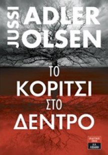 Το κορίτσι στο δέντρο