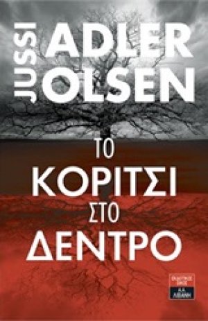Το κορίτσι στο δέντρο