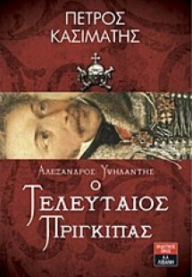 Αλέξανδρος Υψηλάντης Ο τελευταίος πρίγκιπας