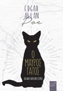 Ο μαύρος γάτος και άλλες παράξενες ιστορίες