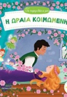 Η ωραία κοιμωμένη