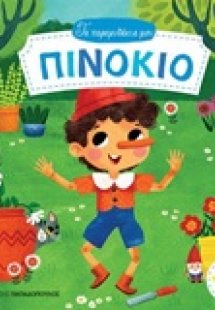 Πινόκιο