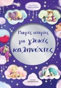 Μικρές ιστορίες για γλυκές καληνύχτες