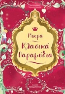 Μικρά κλασικά παραμύθια